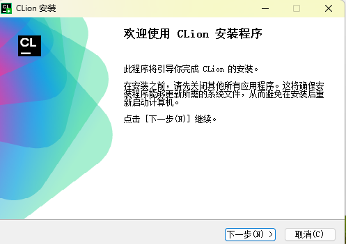 进入 CLion 安装向导