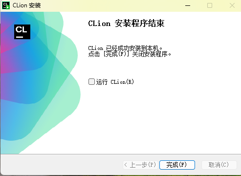 完成 CLion 安装