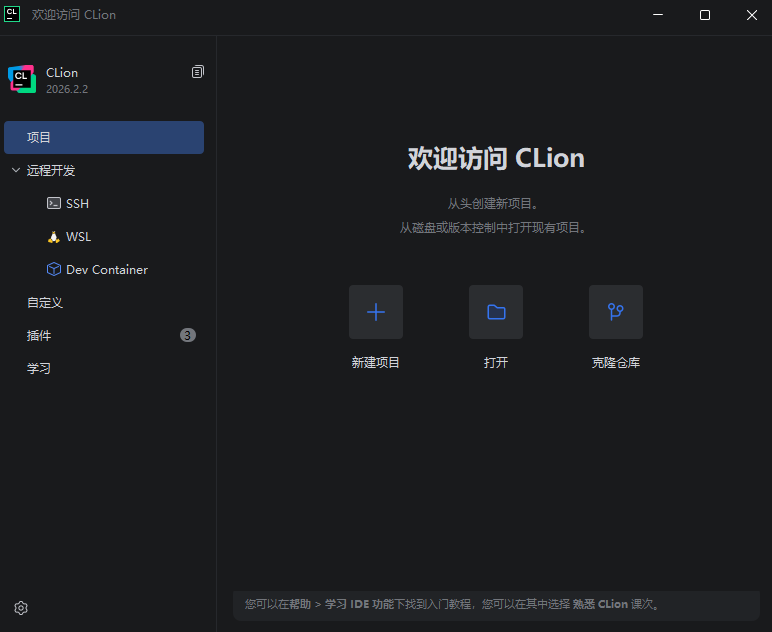 新建 CLion 项目