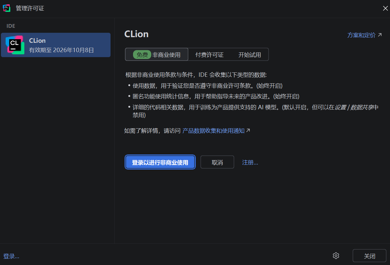 选择免费非商业使用