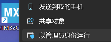 以管理员身份运行 STM32CubeMX