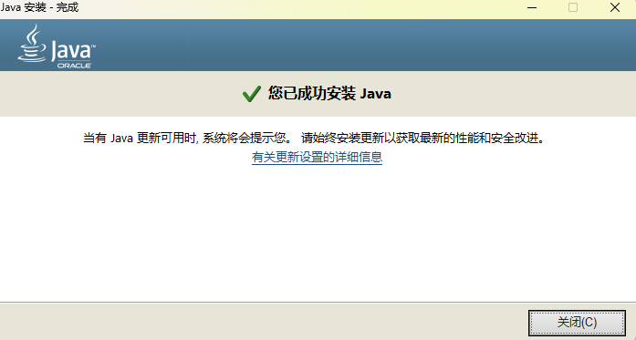 完成 Java 安装